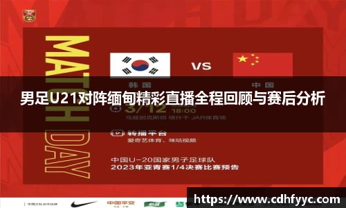 男足U21对阵缅甸精彩直播全程回顾与赛后分析